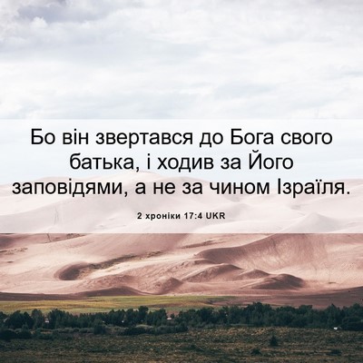 Picture 06 - 2 хроніки 17:4 UKR - Бо він звертався до Бога - Bible Verse Picture