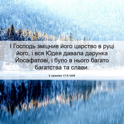 Picture 06 - 2 хроніки 17:5 UKR - І Господь зміцнив його - Bible Verse Picture
