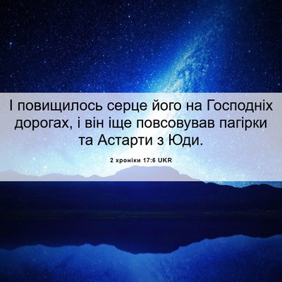 Picture 06 - 2 хроніки 17:6 UKR - І повищилось серце його на - Bible Verse Picture