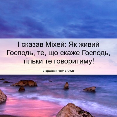 Picture 06 - 2 хроніки 18:13 UKR - І сказав Міхей: Як живий - Bible Verse Picture