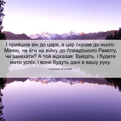 Picture 06 - 2 хроніки 18:14 UKR - І прийшов він до царя, а цар - Bible Verse Picture