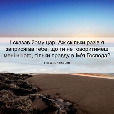 Picture 06 - 2 хроніки 18:15 UKR - І сказав йому цар: Аж - Bible Verse Picture