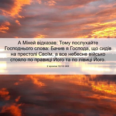 Picture 06 - 2 хроніки 18:18 UKR - А Міхей відказав: Тому - Bible Verse Picture