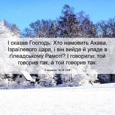 Picture 06 - 2 хроніки 18:19 UKR - І сказав Господь: Хто - Bible Verse Picture
