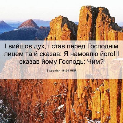 Picture 06 - 2 хроніки 18:20 UKR - І вийшов дух, і став перед - Bible Verse Picture