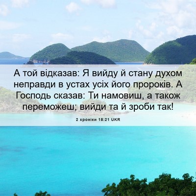 Picture 06 - 2 хроніки 18:21 UKR - А той відказав: Я вийду й - Bible Verse Picture