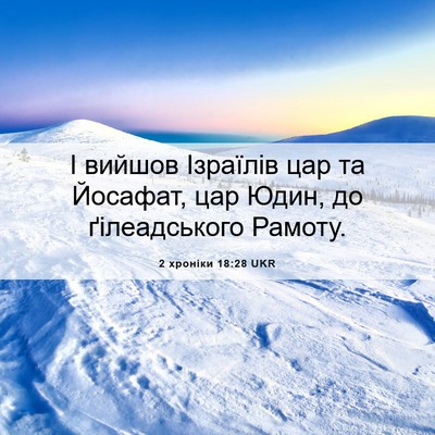 Picture 06 - 2 хроніки 18:28 UKR - І вийшов Ізраїлів цар та - Bible Verse Picture