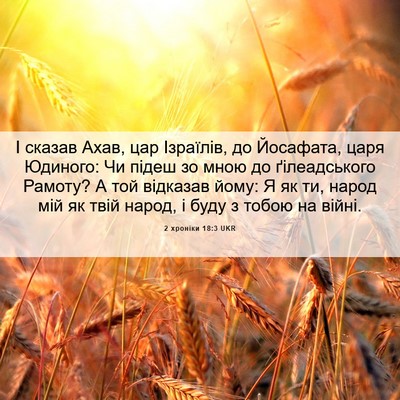 Picture 06 - 2 хроніки 18:3 UKR - І сказав Ахав, цар - Bible Verse Picture