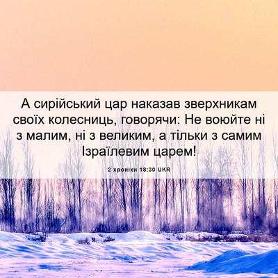 Picture 06 - 2 хроніки 18:30 UKR - А сирійський цар наказав - Bible Verse Picture