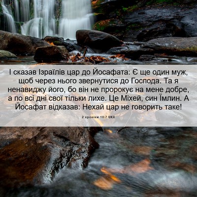 Picture 06 - 2 хроніки 18:7 UKR - І сказав Ізраїлів цар до - Bible Verse Picture
