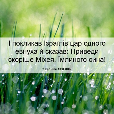 Picture 06 - 2 хроніки 18:8 UKR - І покликав Ізраїлів цар - Bible Verse Picture