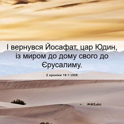 Picture 06 - 2 хроніки 19:1 UKR - І вернувся Йосафат, цар - Bible Verse Picture