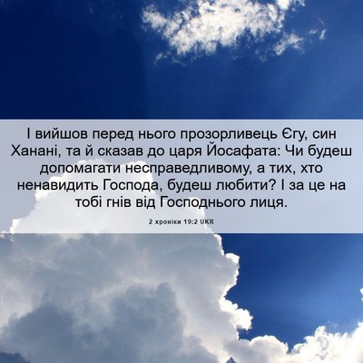 Picture 06 - 2 хроніки 19:2 UKR - І вийшов перед нього - Bible Verse Picture