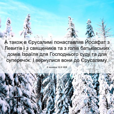 Picture 06 - 2 хроніки 19:8 UKR - А також в Єрусалимі - Bible Verse Picture