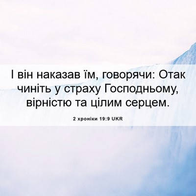 Picture 06 - 2 хроніки 19:9 UKR - І він наказав їм, говорячи: - Bible Verse Picture