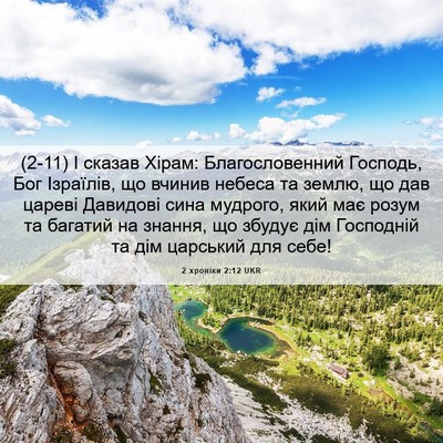 Picture 06 - 2 хроніки 2:12 UKR - (2-11) І сказав Хірам: - Bible Verse Picture