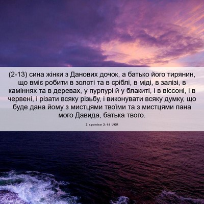 Picture 06 - 2 хроніки 2:14 UKR - (2-13) сина жінки з Данових - Bible Verse Picture