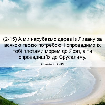 Picture 06 - 2 хроніки 2:16 UKR - (2-15) А ми нарубаємо дерев із - Bible Verse Picture