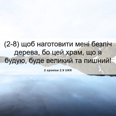 Picture 06 - 2 хроніки 2:9 UKR - (2-8) щоб наготовити мені - Bible Verse Picture