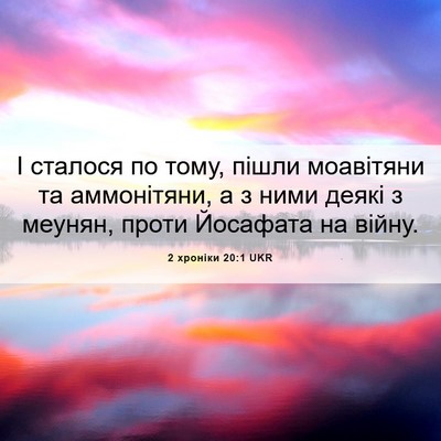 Picture 06 - 2 хроніки 20:1 UKR - І сталося по тому, пішли - Bible Verse Picture