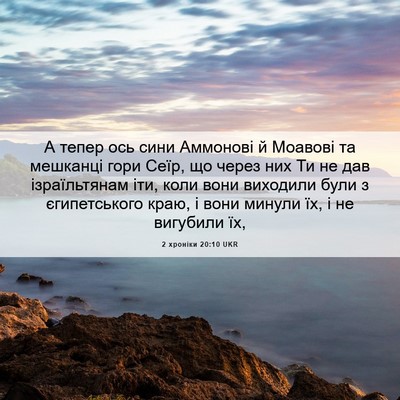 Picture 06 - 2 хроніки 20:10 UKR - А тепер ось сини Аммонові й - Bible Verse Picture