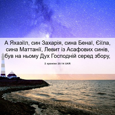 Picture 06 - 2 хроніки 20:14 UKR - А Яхазіїл, син Захарія, - Bible Verse Picture