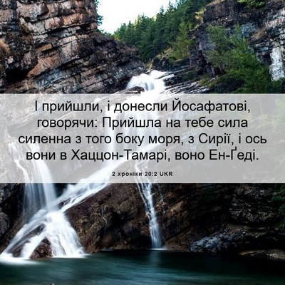 Picture 06 - 2 хроніки 20:2 UKR - І прийшли, і донесли - Bible Verse Picture