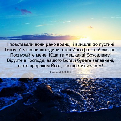 Picture 06 - 2 хроніки 20:20 UKR - І повставали вони рано - Bible Verse Picture