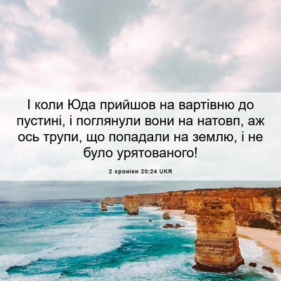 Picture 06 - 2 хроніки 20:24 UKR - І коли Юда прийшов на - Bible Verse Picture