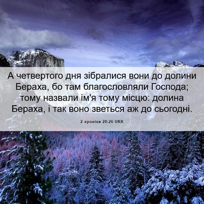 Picture 06 - 2 хроніки 20:26 UKR - А четвертого дня зібралися - Bible Verse Picture