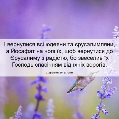 Picture 06 - 2 хроніки 20:27 UKR - І вернулися всі юдеяни та - Bible Verse Picture