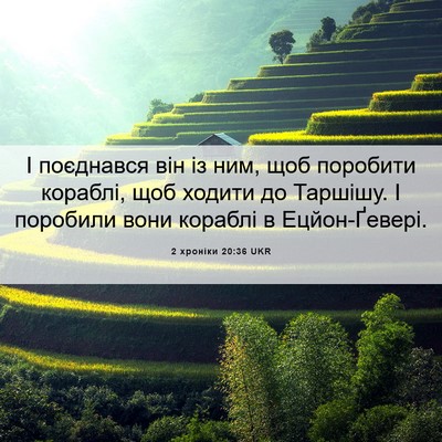 Picture 06 - 2 хроніки 20:36 UKR - І поєднався він із ним, щоб - Bible Verse Picture