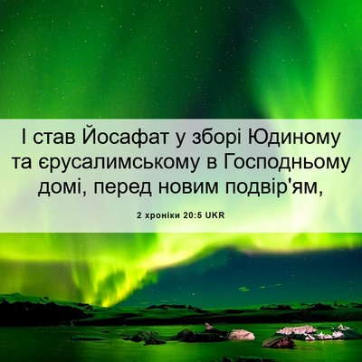 Picture 06 - 2 хроніки 20:5 UKR - І став Йосафат у зборі - Bible Verse Picture