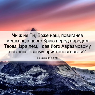 Picture 06 - 2 хроніки 20:7 UKR - Чи ж не Ти, Боже наш, - Bible Verse Picture