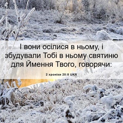 Picture 06 - 2 хроніки 20:8 UKR - І вони осілися в ньому, і - Bible Verse Picture
