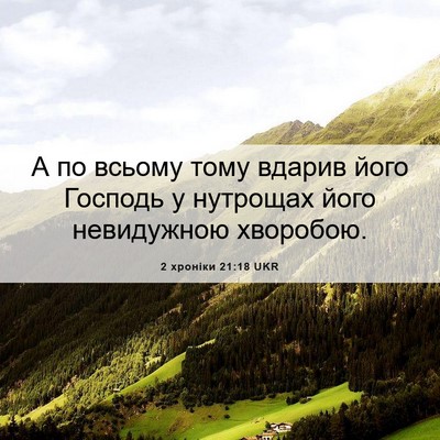 Picture 06 - 2 хроніки 21:18 UKR - А по всьому тому вдарив - Bible Verse Picture