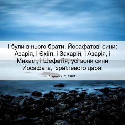 Picture 06 - 2 хроніки 21:2 UKR - І були в нього брати, - Bible Verse Picture