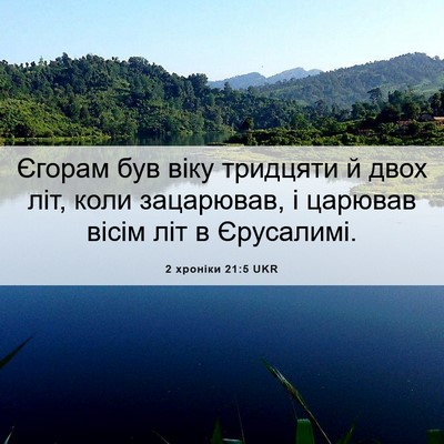 Picture 06 - 2 хроніки 21:5 UKR - Єгорам був віку тридцяти й - Bible Verse Picture
