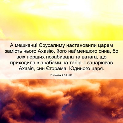 Picture 06 - 2 хроніки 22:1 UKR - А мешканці Єрусалиму - Bible Verse Picture
