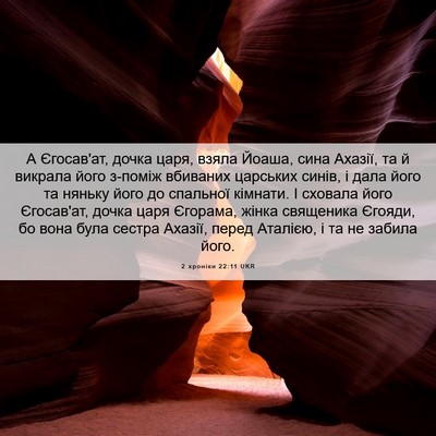 Picture 06 - 2 хроніки 22:11 UKR - А Єгосав'ат, дочка царя, - Bible Verse Picture
