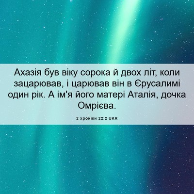 Picture 06 - 2 хроніки 22:2 UKR - Ахазія був віку сорока й - Bible Verse Picture