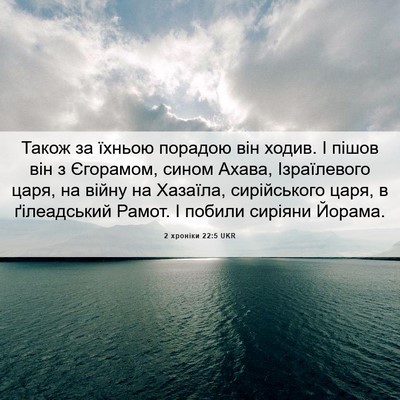 Picture 06 - 2 хроніки 22:5 UKR - Також за їхньою порадою - Bible Verse Picture