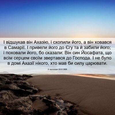 Picture 06 - 2 хроніки 22:9 UKR - І відшукав він Ахазію, і - Bible Verse Picture