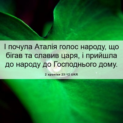 Picture 06 - 2 хроніки 23:12 UKR - І почула Аталія голос - Bible Verse Picture