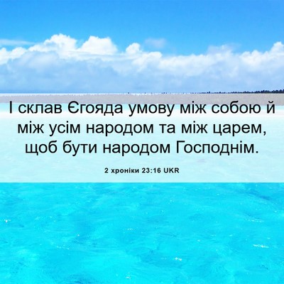 Picture 06 - 2 хроніки 23:16 UKR - І склав Єгояда умову між - Bible Verse Picture