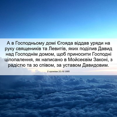 Picture 06 - 2 хроніки 23:18 UKR - А в Господньому домі - Bible Verse Picture