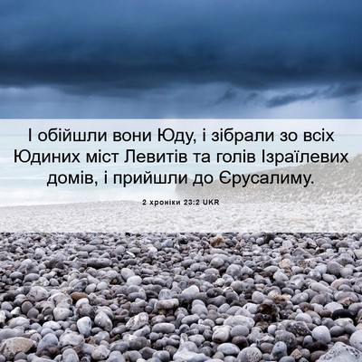 Picture 06 - 2 хроніки 23:2 UKR - І обійшли вони Юду, і - Bible Verse Picture