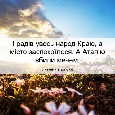 Picture 06 - 2 хроніки 23:21 UKR - І радів увесь народ Краю, а - Bible Verse Picture