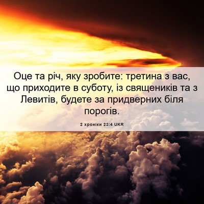 Picture 06 - 2 хроніки 23:4 UKR - Оце та річ, яку зробите: - Bible Verse Picture