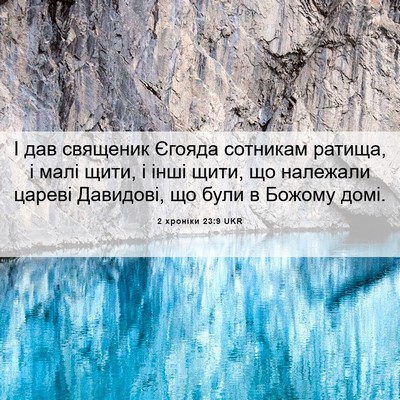 Picture 06 - 2 хроніки 23:9 UKR - І дав священик Єгояда - Bible Verse Picture